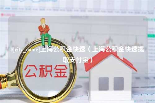 库尔勒上海公积金快速（上海公积金快速提取支付宝）